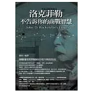 洛克菲勒不告訴你的商戰智慧：美國鉅富洛克菲勒留給兒子的30則成功心法
