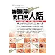 讓鱷魚開口說人話：卡內基教你掌握「攻心溝通兵法」的38堂課