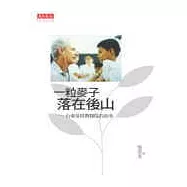 一粒麥子落在後山─台東基督教醫院的故事