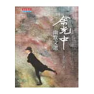 余光中幽默文選