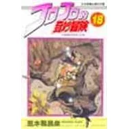 JOJO的奇妙冒險 18