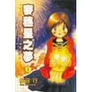 麥穗星之夢 1