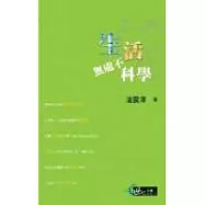 生活無處不科學