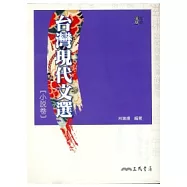 台灣現代文選小說卷