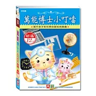 萬能博士小叮噹(12CD小盒精緻版)