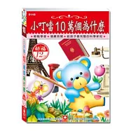 小叮噹10萬個為什麼(12CD小盒精緻版)