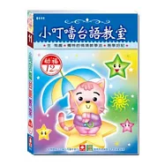 小叮噹台語教室(12CD小盒精緻版)