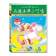 品德法律小叮噹(12CD小盒精緻版)
