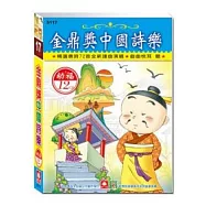 金鼎獎中國詩樂之旅(12CD小盒精緻版)