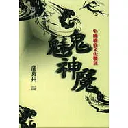 鬼魅神魔：中國通俗文化側寫