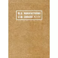 製造甘願─壟斷資本主義勞動過程的歷史變遷