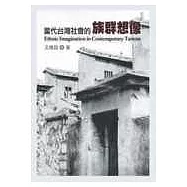 當代台灣社會的族群想像