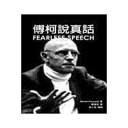 傅柯說真話