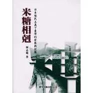 米糖相剋─日本殖民主義下臺灣的發展與從屬