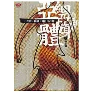 亞細亞的新身體─性別、醫療與近代台灣