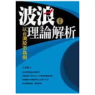 波浪理論解析-以台灣股市為例 (增訂版)