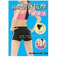 整脊按摩健康法
