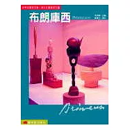 世界名畫家全集─布朗庫西