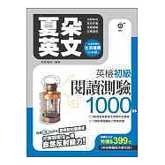 夏朵英文─英檢初級閱讀測驗1000