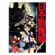 日本動畫瘋：日本動畫的內涵、法則與經典