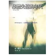 集體失憶的年代