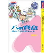 八個寶盒，讓孩子活出精采人生