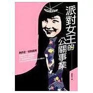 派對女王的公關事業