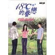 18℃的眷戀