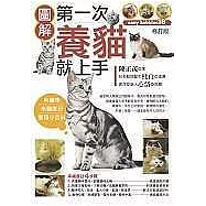第一次養貓就上手(修定版)