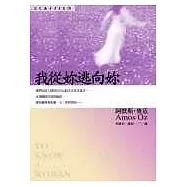 我從妳逃向妳