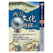 西方文化地圖(下)西方歷史文化知識600問 歷史.哲學.文化拾遺篇