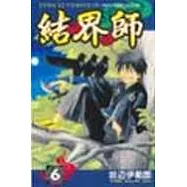 結界師 6