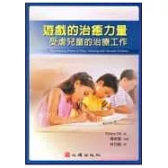 遊戲的治癒力量：受虐兒童的治療工作