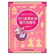 多元創意教具製作與應用