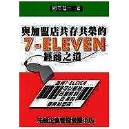 與加盟店共存共榮的7-ELEVEN經商之道：為何7-ELEVEN可以創造日營業額百萬的優良加盟店