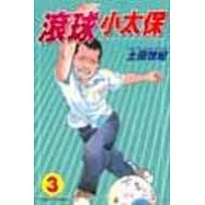 滾球小太保 3(完)