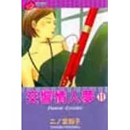 交響情人夢 11