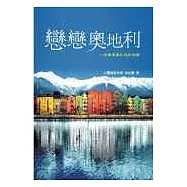 戀戀奧地利—音樂家莫札特的故鄉