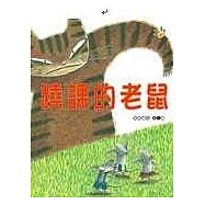 蹺課的老鼠