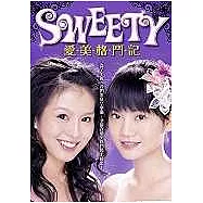 SWEETY愛美格鬥記