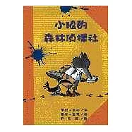 小狼的森林偵探社
