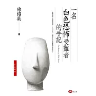 一名白色恐怖受難者的手記