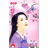 我愛嬌妻