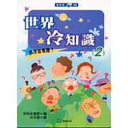 世界冷知識(2)