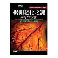 揭開老化之謎(二版)