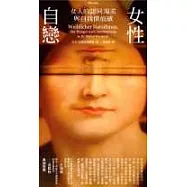女性自戀