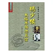楊少侯太極拳用架真詮