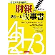財報就像一本故事書