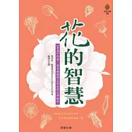 花的智慧