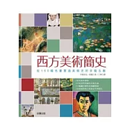 西方美術簡史